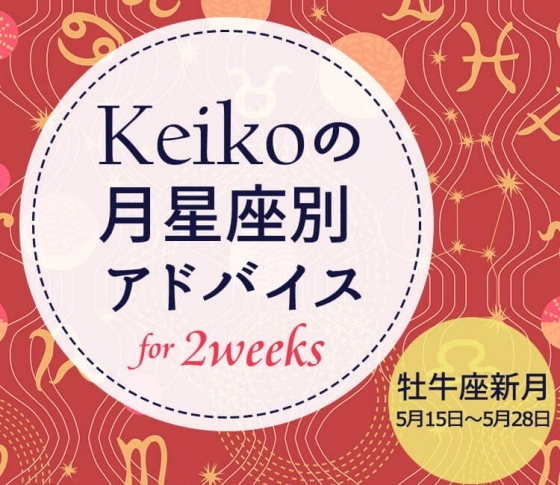 【Keikoの月星座別アドバイス】牡牛座新月5月15日~5月28日の引き寄せポイント