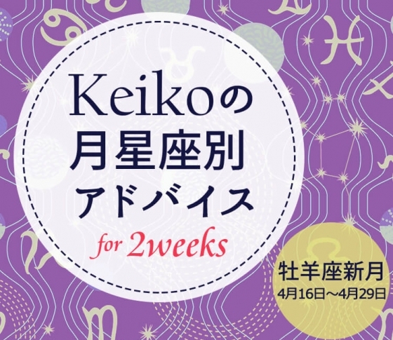 【Keikoの月星座別アドバイス】牡羊座新月4月16日~4月29日の引き寄せポイント