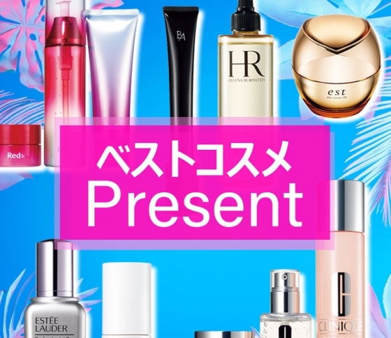 【歴代のベストコスメプレゼント】VOCEが太鼓判の名品を手に入れるチャンス!