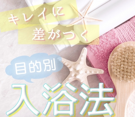 残暑はお風呂で乗り切る! キレイに差がつく目的別入浴法