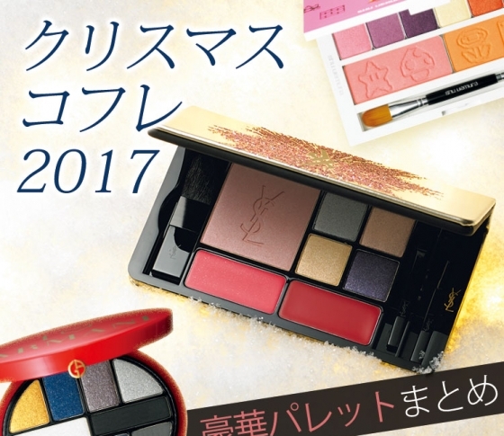 【Dior、シュウ、RMK、ADDICTION……】これさえあればOK!コフレならではの超便利なマルチパレットは要チェック!