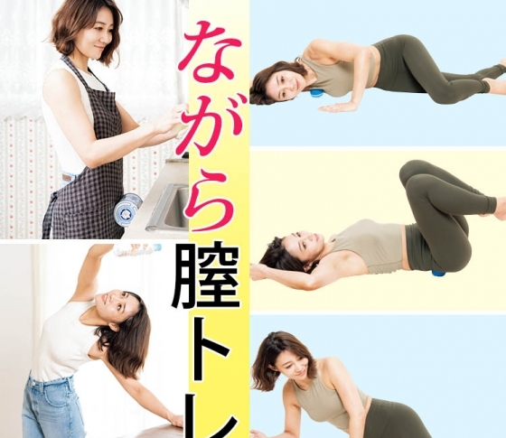 自宅でいつでも!【ながら膣トレ】で手に入れる【くびれ】と【美腹】
