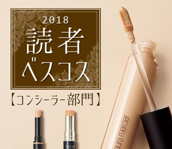 【VOCE読者ベスコス発表!】つけた瞬間、悩みが消える!【鉄板コンシーラー3選】