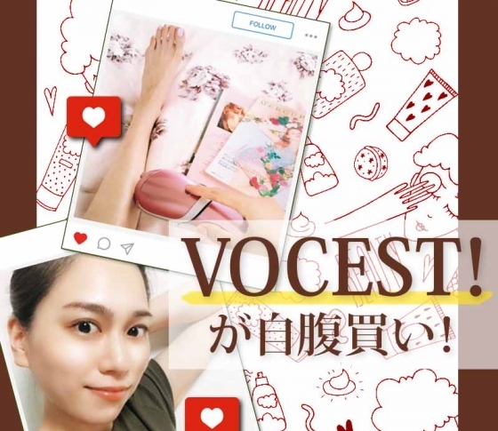 VOCEST!が自腹買い!|脱毛マシン、ピーリングパッド|衝撃のつるつる美肌に感動!
