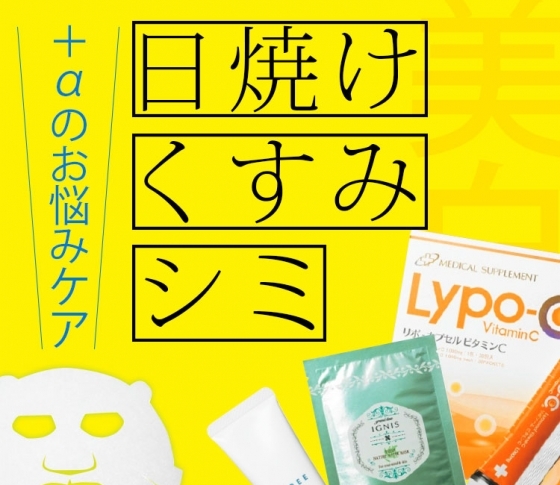 【夏のシミを徹底ケア】もっと美白を効かせるためのお悩みケア