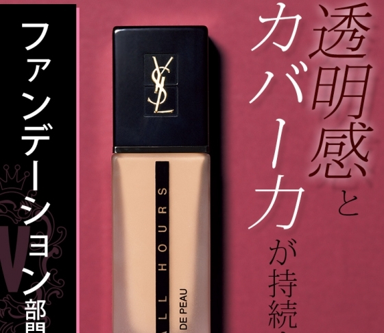 カバー力も透明感も!今一番支持されているファンデーションとは?【年間ベストコスメ発表!】