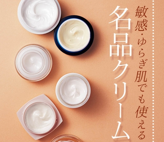 【敏感肌・ゆらぎ肌】でも使える名品クリーム6選!美賢者がおすすめ!
