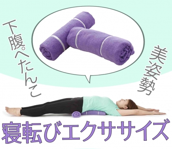 【寝るだけ!寝転びエクササイズ】バスタオル枕で正しい姿勢になろう