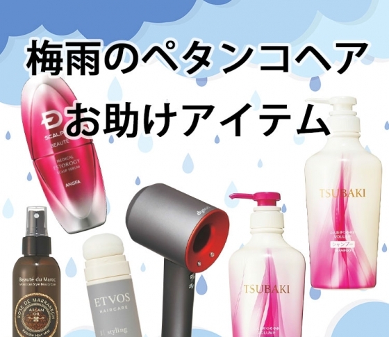 ペタンコ髪をふんわりさせるアイテム&テクを教えます!【梅雨悩み】