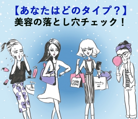 【あなたはどのタイプ?】美容の落とし穴チェック!