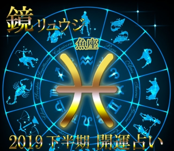 【魚座】仕事関係での出会いがありそう♡【鏡リュウジの2019年下半期☆開運占い】