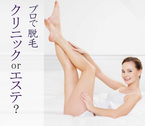 脱毛サロンOR医療脱毛、全身脱毛の効果は?値段は?vio脱毛は?
