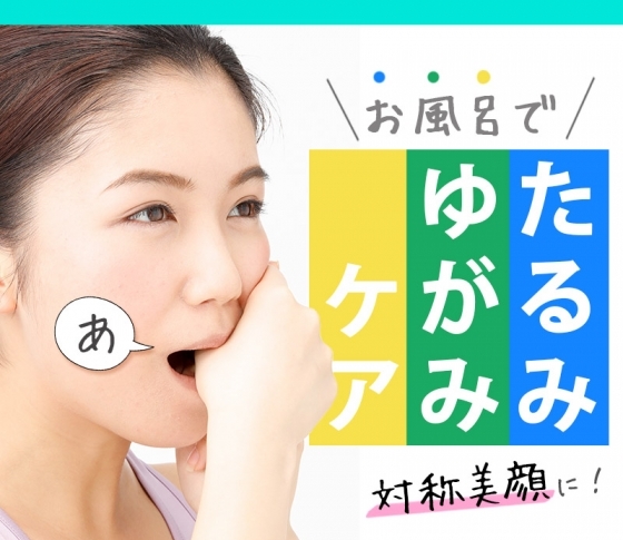 【顔のゆがみ対策】お風呂で口の中をマッサージしよう!