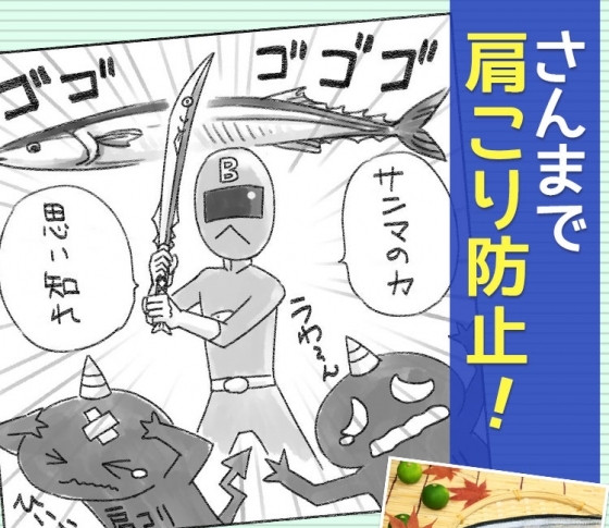 【肩こりを防止!】血液がサラサラになる青魚サンマを食べよう