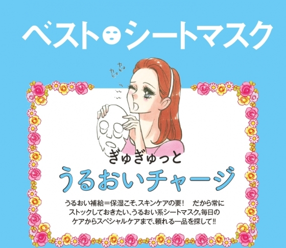 シートマスクが大集合!ぎゅぎゅっと、うるおいチャージ♪ベスト16選【前編】