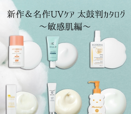 低刺激でやさしくブロック!敏感肌用UVケアカタログpart3