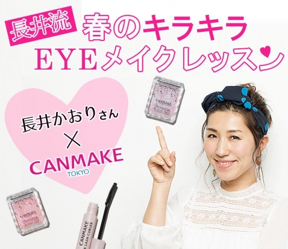 イベント開催|長井かおりさん×CANMAKE 、メイクイベントの参加者募集中! 豪華お土産あり【PR】