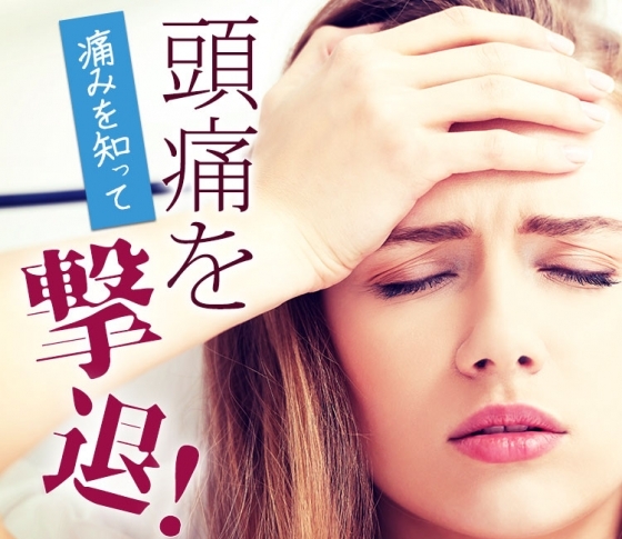 【頭痛、片頭痛がつらい!】頭痛の原因を知って
痛みが起こる前に撃退する方法