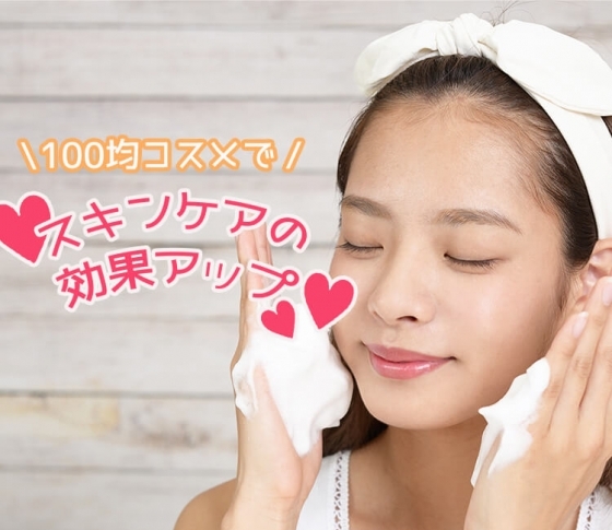 【ダイソーで人気】100円ショップの美容グッズをお試ししました!