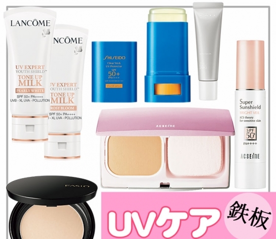 【美白肌】自慢のPRさんおすすめ! 鉄板【UVケアテク&コスメ】