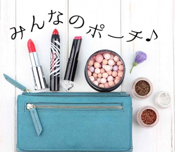 【美女子全員がポーチに入れてる3大アイテムとは?】みんなのポーチ、徹底リサーチ!