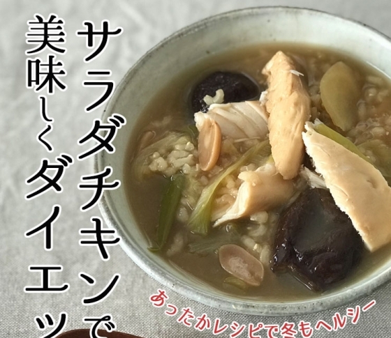 ダイエットの強い味方!サラダチキンのおいしいアレンジ~冬バージョン