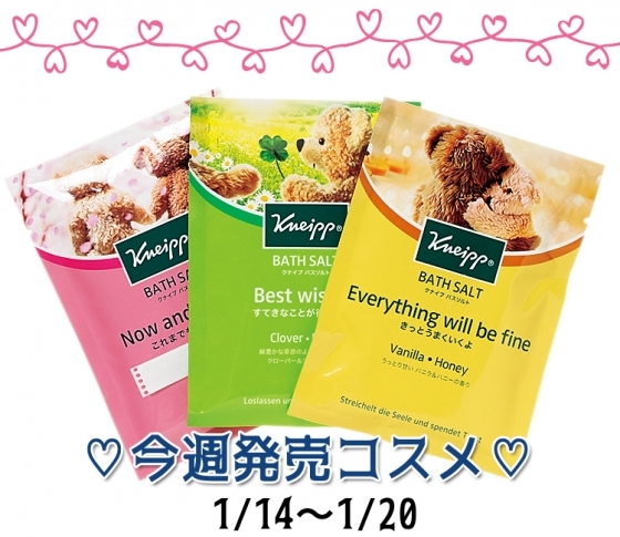 【疲れた心と肌に♡】ギフトにも最適なクナイプのバスソルトほか今週発売コスメ♪ 1/14~1/20