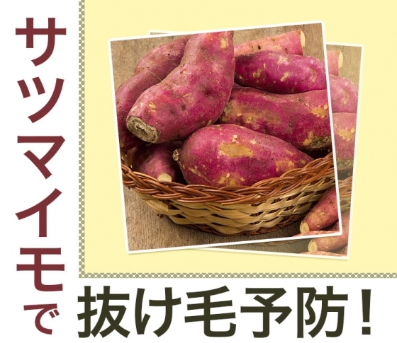 【抜け毛を予防】美味しいサツマイモでむくみも解消できる!