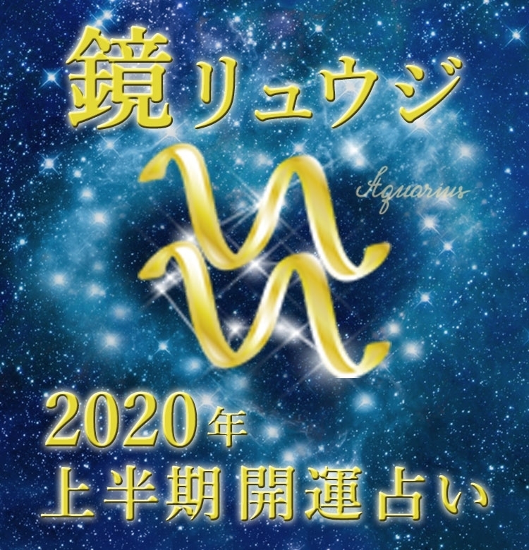 【水瓶座】幸運期の前の下準備を【鏡リュウジの2020年上半期☆開運占い】
