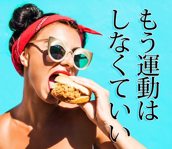 【もう運動はしなくていい】痩せる食べ方30の法則