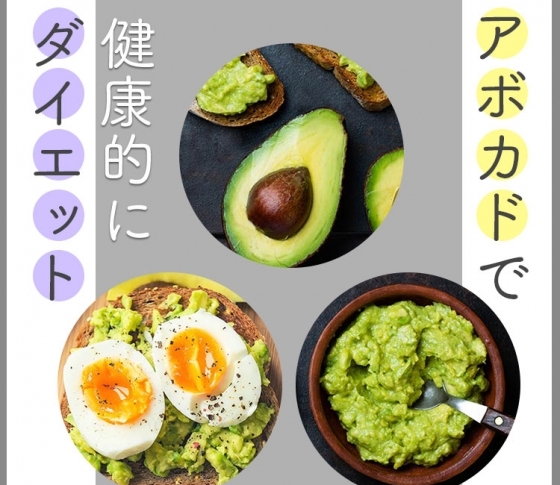 【健康的にダイエット】アボカドでウエストのくびれが叶う?!