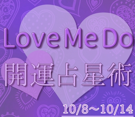 【10/8〜10/14のウィークリー占い☆】超簡単! 今週の12星座別・開運アクション【Love Me Do の開運占星術】