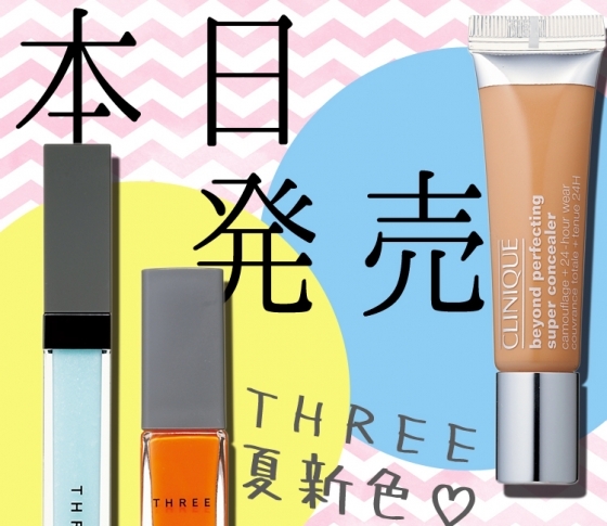 【本日THREEの夏新色発売】クリニークの24時間お直し不要なコンシーラーも!