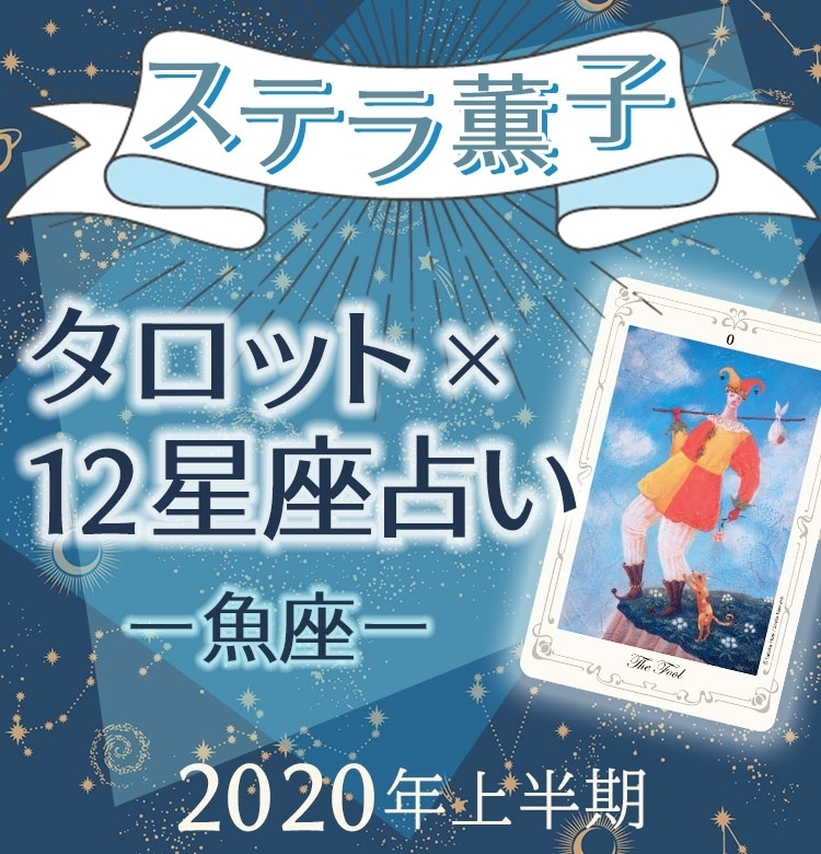 2020年上半期、魚座は新しいスタートを切る【ステラ薫子のタロット×12星座占い】