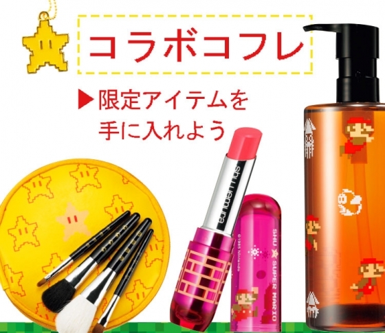 【シュウ、キッカ、RMK……】話題沸騰!女子心をくすぐるコラボコフレは自慢できること間違いなし!