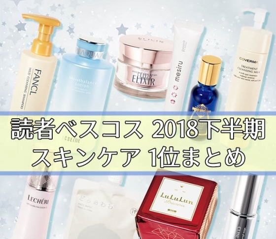 2018下半期【スキンケア1位まとめ×VOCE読者ベスコス】化粧水・美容液・クリームパックなど名品完全リスト!