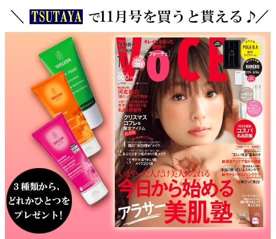 VOCE書店プレゼント! 11月号は【ヴェレダ】ボディケアのコスメサンプルです!