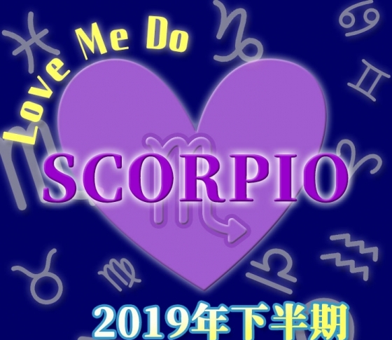 【蠍座】来年のために貯金がマスト!【Love Me Doの開運占星術・2019年下半期占い】