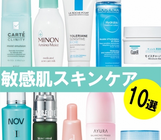 【敏感肌の方へ】ゆらいだ時に頼れるスキンケア|デパコスからプチプラまで10選