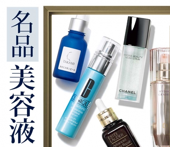 実力はお墨付き!【ALL1万円以下】の【プチリッチな】 名品美容液リスト