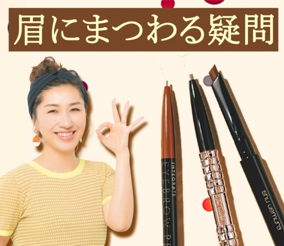 【眉にまつわる疑問】に長井かおりさんがアンサー!処理する範囲は?カットのコツは?
