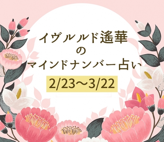 【2/23~3/22】イヴルルド遙華さんの「マインドナンバー占い」、あなたの運気はいかに?