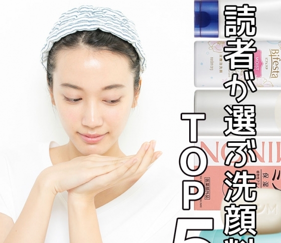 【1位は根強い人気のアレでした】洗顔部門ベスト5、発表!【読者ベスコス】