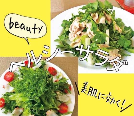 【インナービューティ】美腸に効く!ビューティサラダレシピ