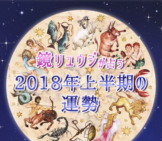 【鏡リュウジ☆プレゼンツ】2018年上半期の運勢はいかに……!?【占い】
