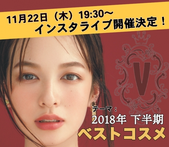 【明日!11/22(木)19:30〜】インスタライブ開催決定!テーマは「下半期ベスコス」with ヘアメイク Georgeさん♡