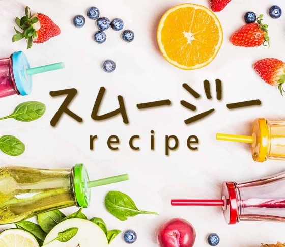 【これなら続けられる!】スムージー・鉄板レシピ【ダイエットにおすすめ】
