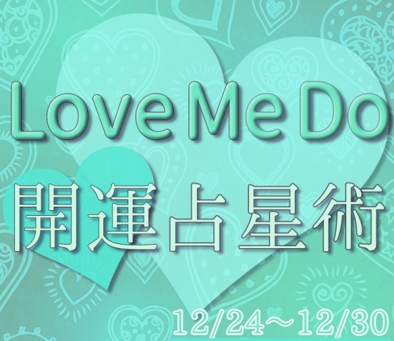 【12/24〜12/30のウィークリー占い☆】超簡単! 今週の12星座別・開運アクション【Love Me Do の開運占星術】