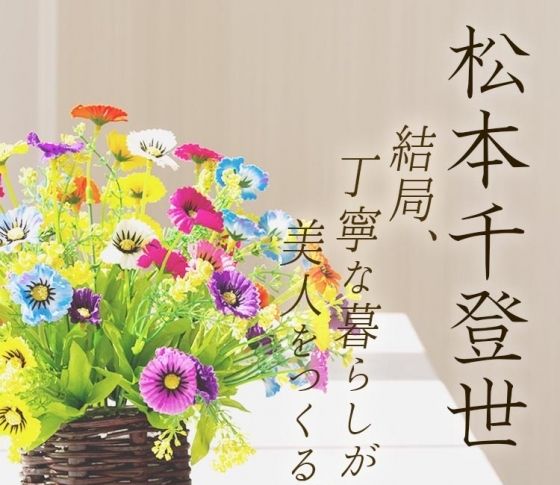 松本千登世の『結局、丁寧な暮らしが美人をつくる⑬』 “「普通」は、かけがえのない「特別」である”