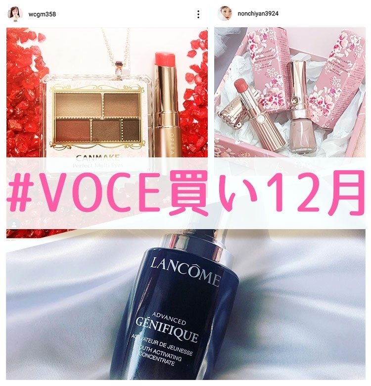 【QUOカードが当たる】12月も #VOCE買い公式インスタキャンペーン開催中!【#VOCE買い12月】